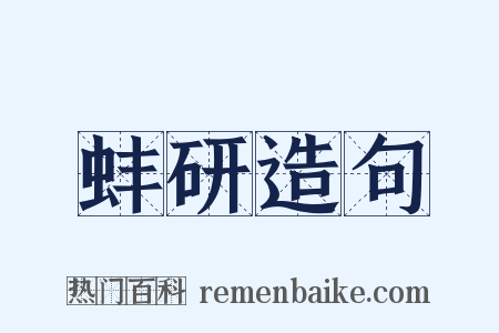 蚌研造句是什么意思的图片